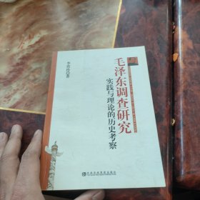 毛泽东调查研究 实践与理论的历史考察