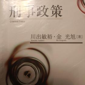 日文，刑事政策。川出敏裕，金光旭著