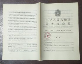 中华人民共和国国务院公报【1993年第30号】·