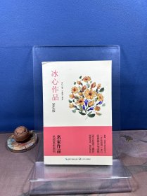 冰心作品：学生版（名师赏析系列）