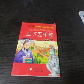 上下五千年彩图注音版