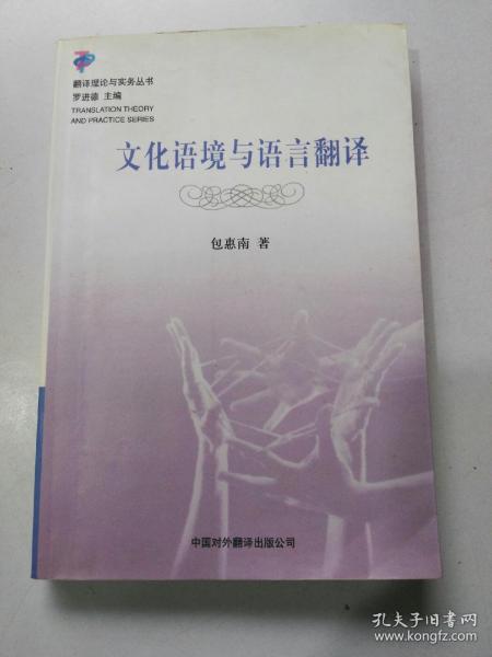 翻译理论与实务丛书《文化语境与语言翻译》  (正版内无写划)2001年1版1印