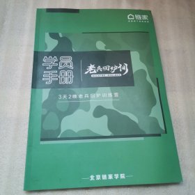 链家 学员手册 3天2晚老兵回炉训练营