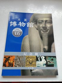 大英博物馆纪念册(中文版)[The British Museum Souvenir Guide Book]