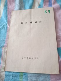 辽宁省诗词学会会员登记表【陈瑞岩】含手写诗歌作品自学大专毕业感赋，参观辽沈战役纪念馆