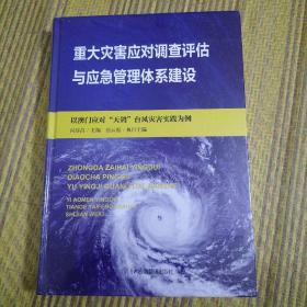 重大灾害应对调查评估与应急管理体系建设