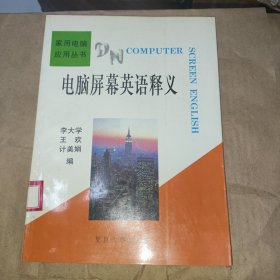 电脑屏幕英语释义