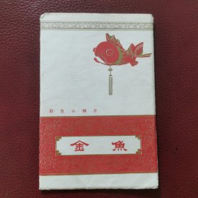 1958年彩色小画片一一无格明信片：金鱼（全12张，现存10张）上海人民美术出版社一版一印。品相极佳，几近全新。
