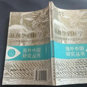 从理学到朴学：中华帝国晚期思想与社会变化面面观