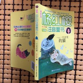 樱桃园·杨红樱注音童书 升级版：一只会笑的猫（注音版）