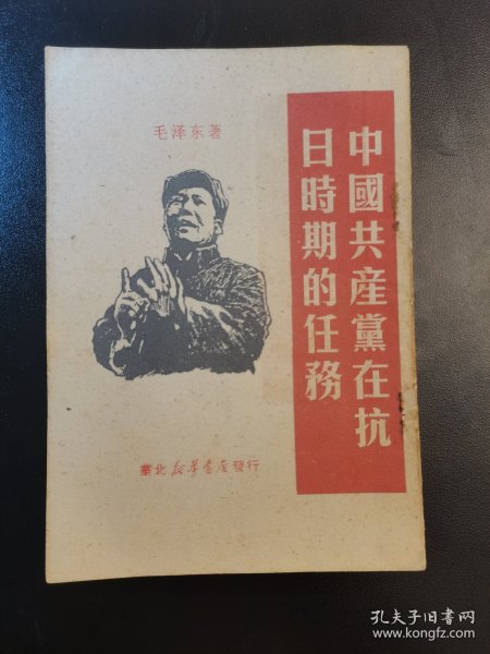 1945年珍贵红色文献毛泽东《中国共产党在抗日时期的任务》华北新华书店发行，中共阜新市委党校藏书