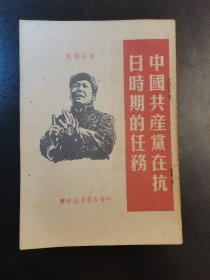 1945年珍贵红色文献毛泽东《中国共产党在抗日时期的任务》华北新华书店发行，中共阜新市委党校藏书