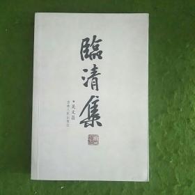 临清集（吴文昌签赠）