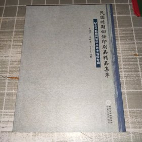 民国时期回族印刷品精品集萃：纪念马魁麟阿訇和毕敬士牧师专辑