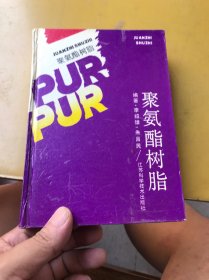 聚氨酯树脂