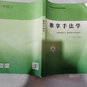 推拿手法学·全国中医药高等院校规划教材