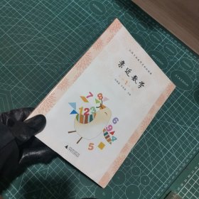 亲近数学：小学一年级