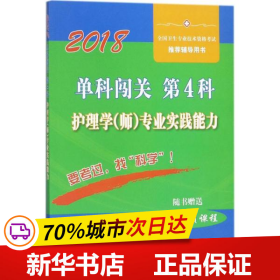 单科闯关  第4科 ——护理学（师）专业实践能力