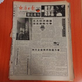 经济日报1996年3月18日（4开五至八版）白雪山人的骄傲。 从五大经济通道引深反腐败斗争。 加大企业技术改造力度。 金融调节政策要松紧适度。 办学要服务于经济建设。 加大企业技术改造力度。 新加坡如何实现高增长低通胀。