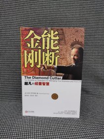 能断金刚：超凡的经营智慧