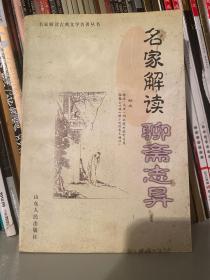 名家解读《聊斋志异》