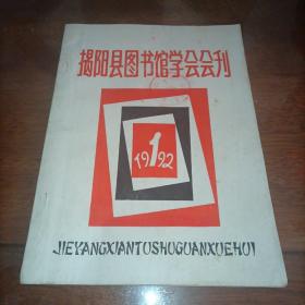 揭阳县图书馆学会会刊1992年第1期