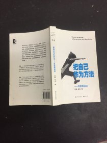 把自己作为方法：与项飙谈话