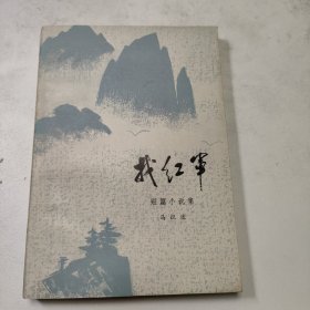 找红军  红色文学 一版一印 插图漂亮  私藏美品  怀旧收藏