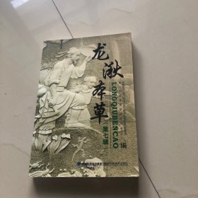 龙湫本草第七辑（正版）