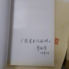 中国抗日战争小说史论【作者签赠本】A4861