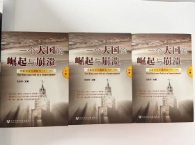 一个大国的崛起与崩溃（共三册）：苏联历史专题研究（1917-1991）