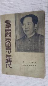 毛泽东同志的青少年时代 1951年