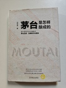 茅台是怎样酿成的
