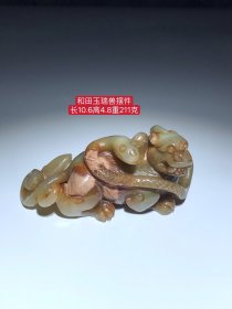 旧藏和田玉瑞兽：玉质细腻，包浆厚重，沁色入骨，雕工精细，品相完美，细节如图！