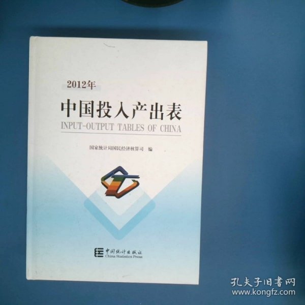 2012年中国投入产出表