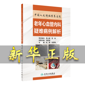 中国人民解放军总医院老年心血管内科疑难病例解析 张丽，张秀锦 9787117304849 人民卫生出版社