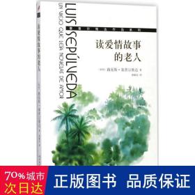 读爱情故事的老人/塞普尔维达作品系列