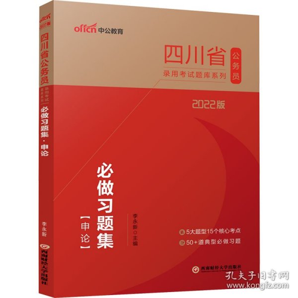 四川公务员考试用书中公2022四川省公务员录用考试题库系列必做习题集申论