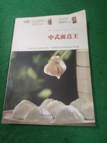 中式面点王