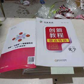 创新教程，微点特训（化学选修4）