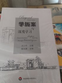 学历案与深度学习