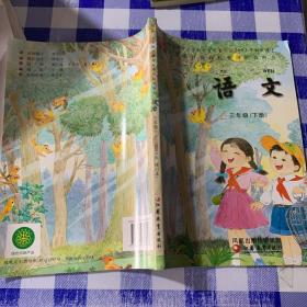 经全国中小学教材审定委员会2002年初审通过义务教育课程标准实验教科书语文三年级下册（2014年修订本）