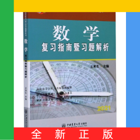 數(shù)學(xué)復(fù)習(xí)指南暨習(xí)題解析(2021)/全國碩士研究生農(nóng)學(xué)門類入學(xué)考試輔導(dǎo)叢書