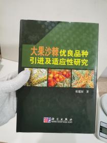 大果沙棘优良品种引进及适应性研究【书衣和书皮有一黄斑，如图实物拍摄，瑕疵都已拍图】