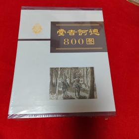 堂吉诃德800图（套装共5册合订本）