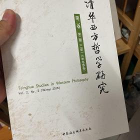 清华西方哲学研究（第二卷 第二期，2016年冬季卷）