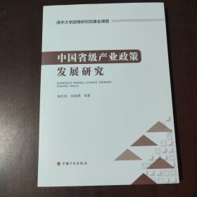 中国省级产业政策发展研究