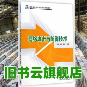 网络攻击与防御技术 林英 张雁 清华大学出版社 9787302380467