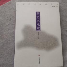 中国艺术地理丛书：楚艺术地理