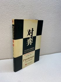 对弈：卡尔波夫与费黎宗为你点破商战迷津 【一版一印 正版现货 多图拍摄 看图下单】